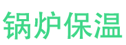 长葛锅炉保温中心